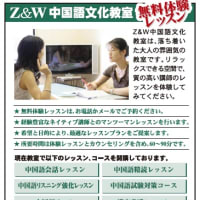 Z&W中国語文化教室の無料体験レッスン