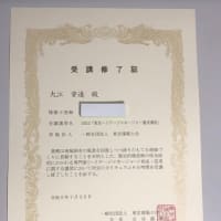 東京ヘリテージマネージャー養成講義の 受講修了証が手元に届きました。