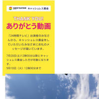 今年も２４時間TV