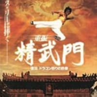 復活 ドラゴン怒りの鉄拳 重振精武門 レレレへの道 復活 ドラゴン怒りの鉄拳 重振精武門 レレレへの道