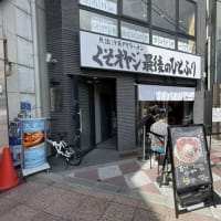 くそオヤジ最後のひとふり 河原町三条店（ラーメン）