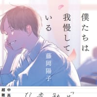 藤岡陽子『僕たちは我慢している』