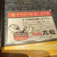 そば処 丸松　エスパル仙台店　割子五段そば