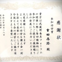 「武蔵野奄美フーラム設立20周年」で“感謝状”拝受、恐縮の極み！
