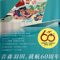 「JAL青森羽田線就航６０周年」