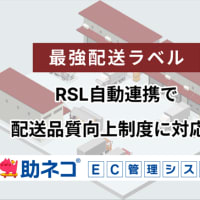 【配送品質向上制度】楽天の「最強配送ラベル」とは？