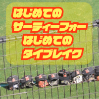 はじめてのサーティーフォー　はじめてのタイブレーク　第77回 高校野球秋季関東大会決勝 撮影記