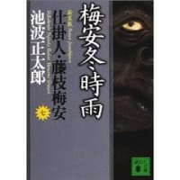 仕掛人・藤枝梅安「梅安冬時雨」・・・絶筆 - 咲とその夫