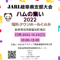 JARL岐阜県支部大会