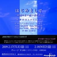 【音楽劇】 『はじめまして』2009 南青山マンダラ 2/17〜2/18 