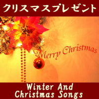 クリスマスプレゼント ''Winter And Christmas Songs''