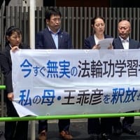 「無実の母親を今すぐ釈放して」　法輪功学習者ら、中国大使館前で弾圧停止求める