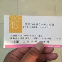 2015.5.9　SKE48 チームE 4th Stage「手をつなぎながら」公演