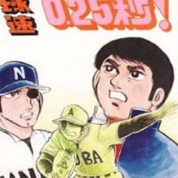 私の漫画遺産 10 「黒い秘密兵器」 by 福本和也&一峰大二 私の漫画遺産 10 「黒い秘密兵器」 by 福本和也&一峰大二