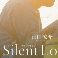 サイレント ラブ