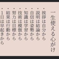 一生使える心がけ