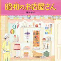 第一回「昭和のお店屋さん」　藤川智子著