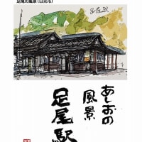 はがき絵　日光市　あしおの風景　その2　すきな歌を添付