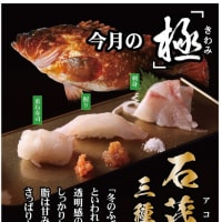 回転情報～市場直送鮮魚回転寿司すし一流さん、今月の「極」