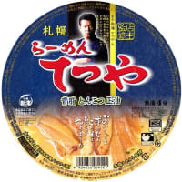 ００４５　十勝新津製麺「札幌ら-めんてつや　背脂とんこつ正油」