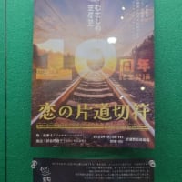 【むさしの芝居塾】恋の片道切符