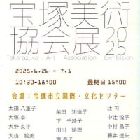「宝塚美術協会展 2025」を見に行きました