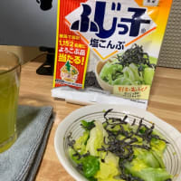悪魔の囁き塩こんぶ地獄