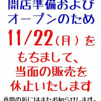 月曜お昼のＮＭＦ新宿南口ビル１Ｆ販売を１１月２２日で休止いたします