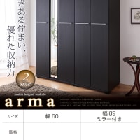モダンデザインワードローブ【arma】アルマ