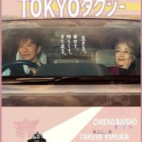 「映画『TOKYOタクシー」