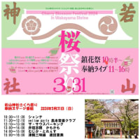 【ライブのお知らせ】3/31（日）若山神社さくら祭り奉納演奏です