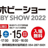 今日から日曜日まで、静岡ホビーショーが開催されています