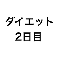 ダイエット記録 (2日目)