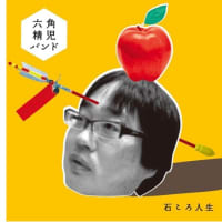 『　ディーゼル　』　　六角精児バンド