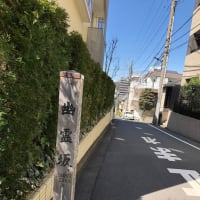 伊皿子は坂の上