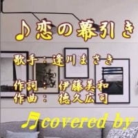 ♬恋の幕引き / 逢川まさき  // kazu宮本