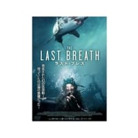 「ラスト・ブレス」、発見された幻の沈没船、待っていたのは、海の悪魔だった！