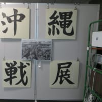 浅草公会堂　沖縄戦展