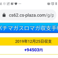 2019/12/25  プレゼントと言えば金  それしかなくねぇーか