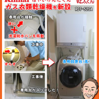 福岡 ガス衣類乾燥機「洗濯防水パンと専用設置台が接触する」問題を