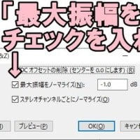 Audacity(オーダシティ)のノーマライズ機能の使い方