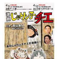 【第二弾！】浪曲じゃりン子チエ〜小鉄とジュニアの巻