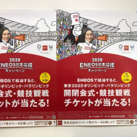ENEOS 聖火リレーを応援しよう ポスター - ㈱飯田石油店 ENEOS 聖火リレーを応援しよう ポスター - ㈱飯田石油店
