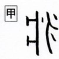 特殊化した部首 疒やまいだれ ベッドの上で発汗して寝る人 漢字の音符