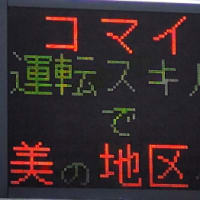タイムリーな県警情報板