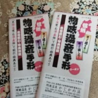 初春　元旦は物味遊産手形で温泉へ