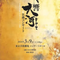 イシイ+N響「大河ドラマ コンサート」
