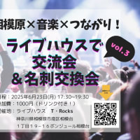 仲間を増やそう！お店を覗こう！交流会！6月23日（月）17：30～19：30