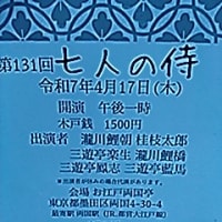 25/4/17　第１３１回　七人の侍（お江戸両国亭）