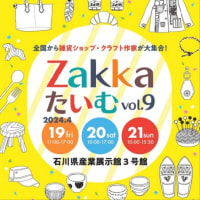 【Zakka*たいむ vol.9】出店のお知らせ
